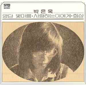 박은옥 - 박은옥 2집 / 양단 몇마름 · 회상