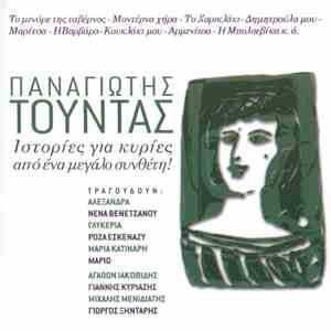 Παναγιώτης Τούντας - Ιστορίες Για Κυρίες Από Ένα Μεγάλο Συνθέτη!