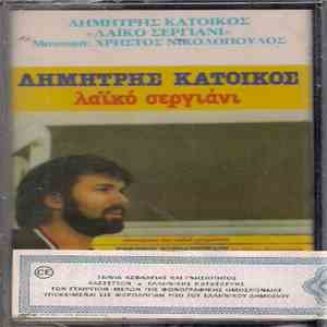 Δημήτρης Κατοίκος - Λαϊκό Σεργιάνι