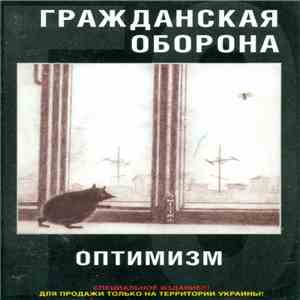 Гражданская Оборона - Оптимизм