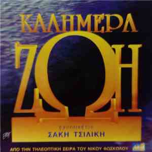 Σάκης Τσιλίκης - Καλημέρα Ζωή