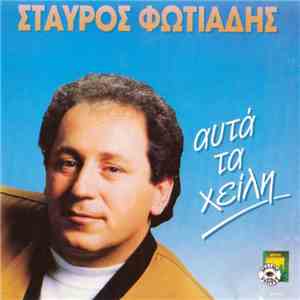 Σταύρος Φωτιάδης - Αυτά Τα Χείλη