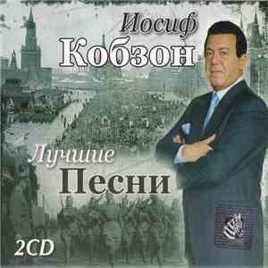 Иосиф Кобзон - Лучшие Песни