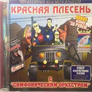 Красная Плесень - С 