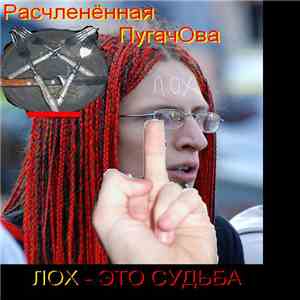 Расчленённая ПугачОва - Лох - это судьба
