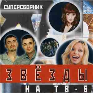 Various - Звёзды На ТВ - 6