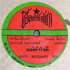 เพลิน พรหมแดน, เพียงใจ จันทรา - แม่ค้าโรตี / หลงคุณ