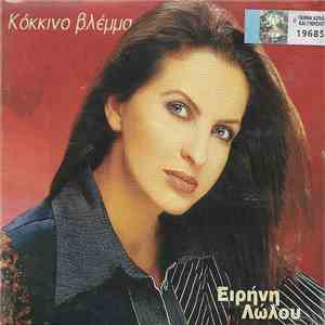 Ειρήνη Λώλου - Κόκκινο Βλέμμα