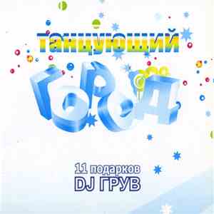 DJ Грув - 11 Подарков