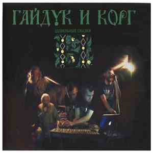 Гайдук И Корг - Цывильные Сказки В Клубе 