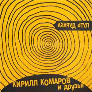 Кирилл Комаров И Друзья - Путь Дурака