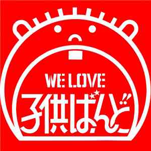 Kodomo Band - We Love 子供ばんど