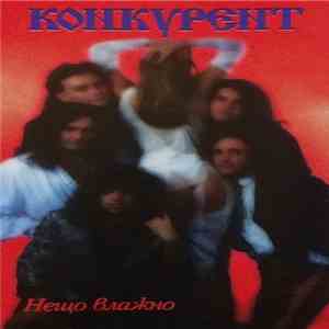 Конкурент - Нещо Влажно