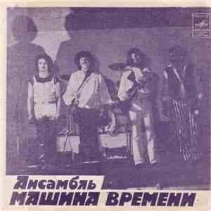 Машина Времени - За Тех, Кто В Море