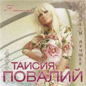 Таисия Повалий - Я Помолюсь