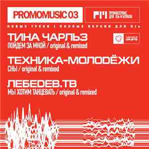 Тина Чарльз / Техника-Молодёжи / Лебедев.ТВ - Promomusic 03
