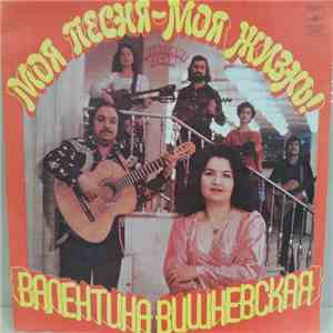 Валентина Вишневская - Моя Песня - Моя Жизнь!