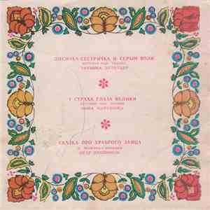 Various - Лисичка-Сестричка И Серый Волк. У Страха Глаза Велики. Сказка Про Храброго Зайца
