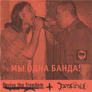 Вегатив / Revive The Freedom - Мы Одна Банда!