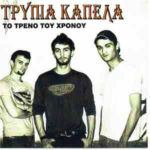 Τρύπια Καπέλα - Το Τρένο Του Χρόνου