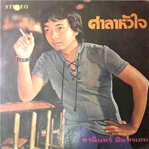 ธานินทร์ อินทรเทพ - ศาลาหัวใจ