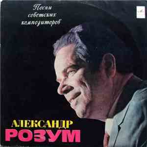 Александр Розум - Песни Советских Композиторов