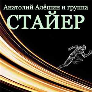 Анатолий Алёшин и группа Стайер - Стайер