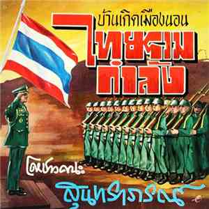 สุนทราภรณ์ - ไทยรวมกำลัง / บ้านเกิดเมืองนอน