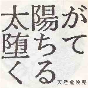 天然危険児 - 太陽が堕ちてくる