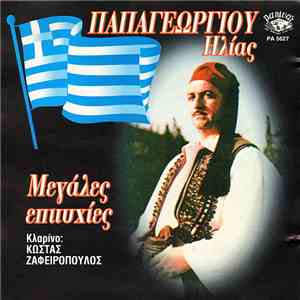 Ηλίας Παπαγεωργίου - Μεγάλες Επιτυχίες