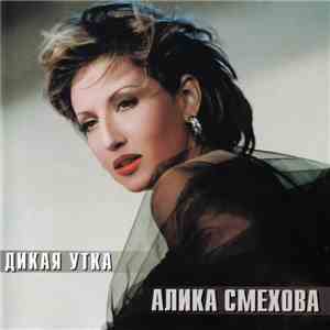 Алика Смехова - Дикая Утка