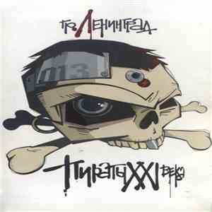 Ленинград - Пираты XXI Века