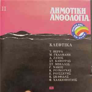 Various - Δημοτική Ανθολογία 11 (Κλέφτικα)