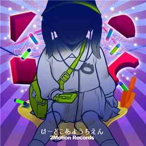 Various - はーどこあようちえん