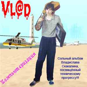 Vl@d - Компьютеризация