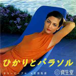 吉田拓郎 - ひかりとパラソル