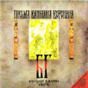 БГ-Бэнд - Письма Капитана Воронина (Концерт В Вятке)