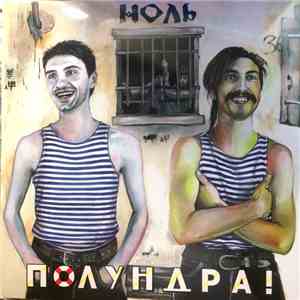 Ноль - Полундра!