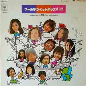 Various - ゴールデン・ヒット・ポップス１２ VOL. 2