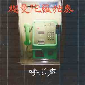 楔曼陀羅独奏 - 呼ぶ声