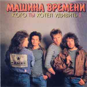 Машина Времени - Кого Ты Хотел Удивить?