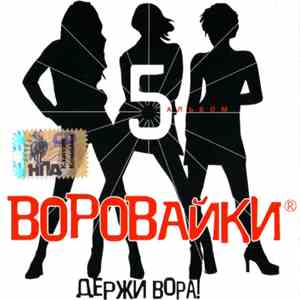 Воровайки - Держи Вора!