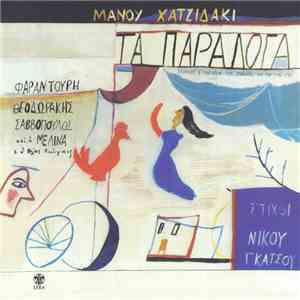 Μάνος Χατζιδάκις , Στίχοι Νίκος Γκάτσος - Τα Παράλογα
