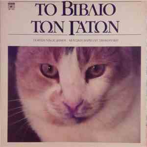 Νικος Δημου - Το Βιβλιο Των Γατων