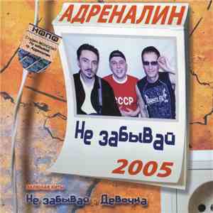 Адреналин - Не Забывай