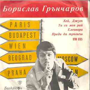 Борислав Грънчаров - Хей, Джут