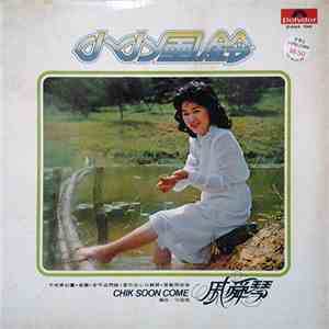 戚舜琴, Chik Soon Come - 小小風鈴