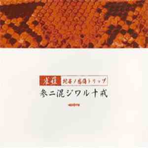 雀羅 - 参ニ混シワル十戒～蛇苺ノ感傷トリップ～