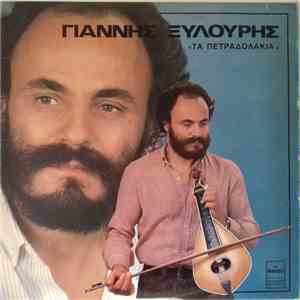 Γιάννης Ξυλούρης - Τα Πετραδολάκια