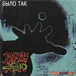 Банги Хэп - Было так